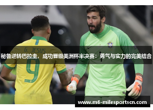 秘鲁逆转巴拉圭，成功晋级美洲杯半决赛：勇气与实力的完美结合