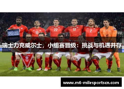 瑞士力克威尔士，小组赛晋级：挑战与机遇并存