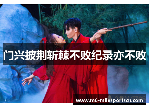 门兴披荆斩棘不败纪录亦不败