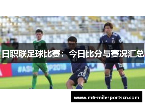 日职联足球比赛：今日比分与赛况汇总