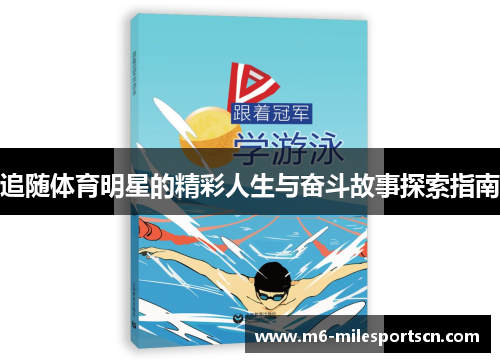 追随体育明星的精彩人生与奋斗故事探索指南