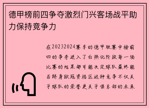 德甲榜前四争夺激烈门兴客场战平助力保持竞争力