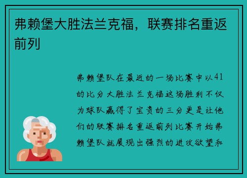 弗赖堡大胜法兰克福，联赛排名重返前列