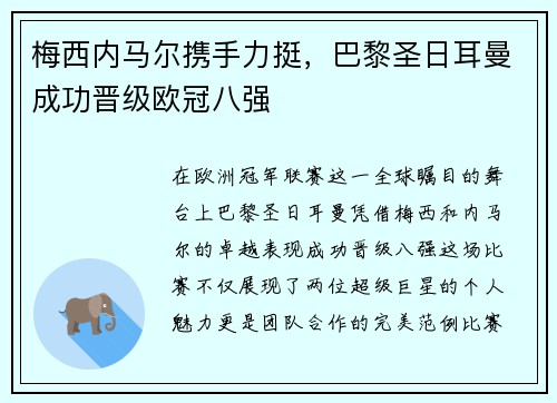 梅西内马尔携手力挺，巴黎圣日耳曼成功晋级欧冠八强