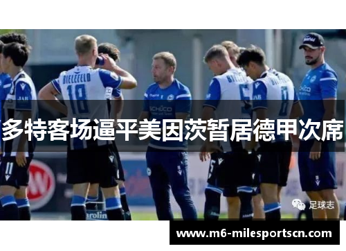 多特客场逼平美因茨暂居德甲次席