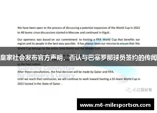 皇家社会发布官方声明，否认与巴塞罗那球员签约的传闻