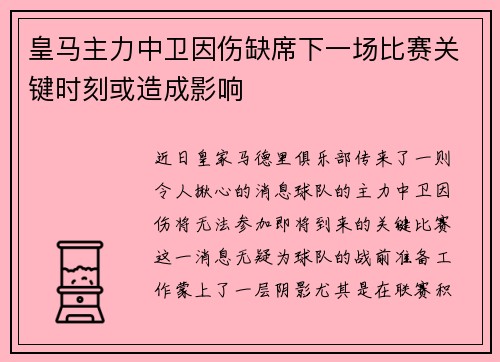 皇马主力中卫因伤缺席下一场比赛关键时刻或造成影响