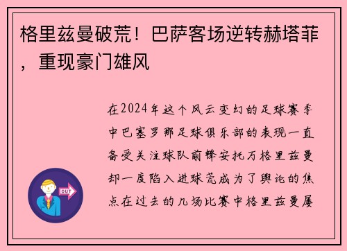 格里兹曼破荒！巴萨客场逆转赫塔菲，重现豪门雄风