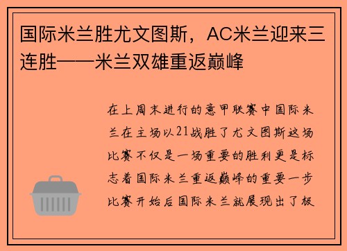 国际米兰胜尤文图斯，AC米兰迎来三连胜——米兰双雄重返巅峰