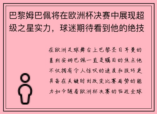 巴黎姆巴佩将在欧洲杯决赛中展现超级之星实力，球迷期待看到他的绝技