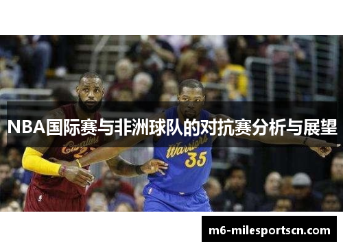 NBA国际赛与非洲球队的对抗赛分析与展望