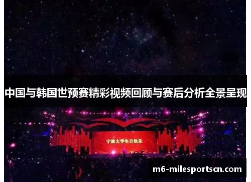 中国与韩国世预赛精彩视频回顾与赛后分析全景呈现