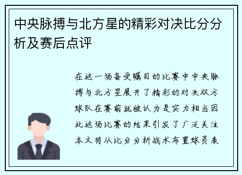 中央脉搏与北方星的精彩对决比分分析及赛后点评