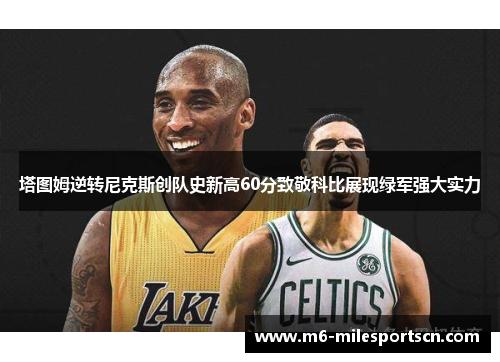 塔图姆逆转尼克斯创队史新高60分致敬科比展现绿军强大实力