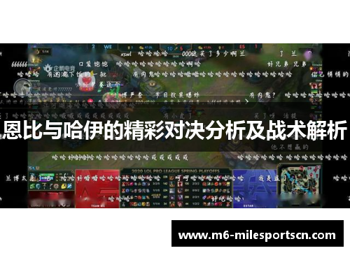 恩比与哈伊的精彩对决分析及战术解析