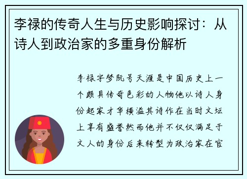 李禄的传奇人生与历史影响探讨：从诗人到政治家的多重身份解析