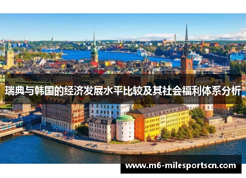 瑞典与韩国的经济发展水平比较及其社会福利体系分析