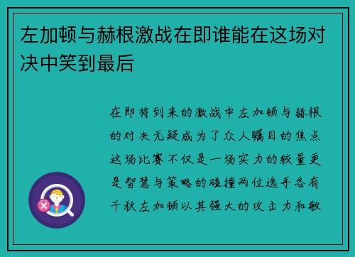 左加顿与赫根激战在即谁能在这场对决中笑到最后