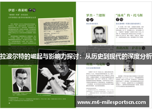 拉波尔特的崛起与影响力探讨：从历史到现代的深度分析