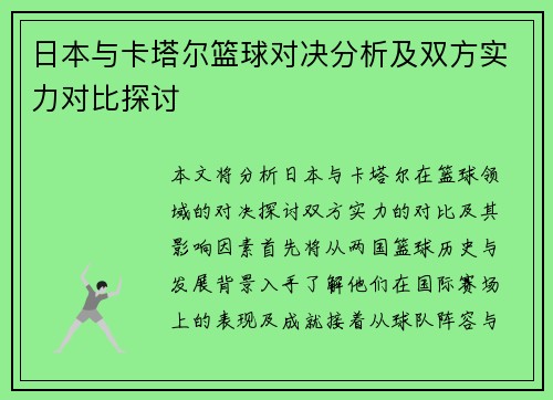 日本与卡塔尔篮球对决分析及双方实力对比探讨