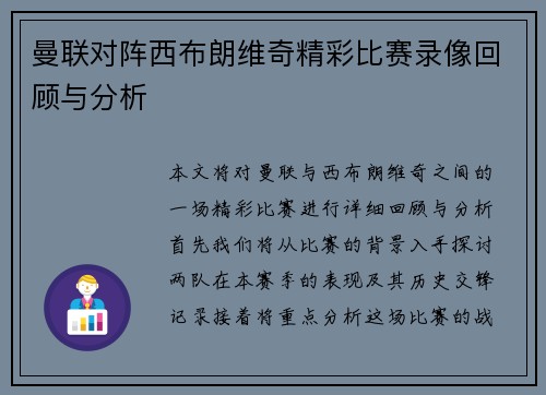 曼联对阵西布朗维奇精彩比赛录像回顾与分析